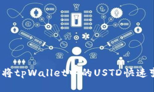 如何将tpWallet中的USTD快速变现？