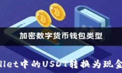   如何将TPWallet中的USDT转换为现金：一