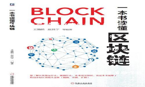 如何解决tpWallet显示金额不一致的问题
tpWallet, 金额不一致, 钱包管理/guanjianci

如何解决tpWallet显示金额不一致的问题
在数字货币和电子钱包日益普及的今天，tpWallet作为一款方便用户存储和管理数字资产的工具，吸引了越来越多用户的关注和使用。然而，部分用户在使用过程中会遇到tpWallet显示金额不一致的问题，给用户的交易和资产管理带来了困扰。本篇文章将深入探讨这一问题的成因、解决方案，以及如何进行有效的资产管理。

tpWallet显示金额不一致的原因
tpWallet显示金额不一致的原因可能涉及多个方面。了解这些原因对于后续的解决方案至关重要。

1. 网络延迟
在区块链网络中，交易确认依赖于网络的稳定性和节点的同步情况。如果网络延迟较高，交易信息没有及时更新，就可能导致钱包显示的余额与实际账户中的余额不一致。

2. 钱包同步问题
tpWallet通常需要与区块链网络进行同步。如果钱包没有及时与区块链进行数据同步，可能会造成展示的余额与实际余额不同。尤其是在高峰期，节点同步较慢的情况下，此类问题更为常见。

3. 软件或版本问题
软件本身的bug或者使用的版本不兼容也可能导致显示金额不一致。建议用户时常检查和更新钱包软件，以确保使用最新版本，从而获得最佳的用户体验和安全性。

4. 钱包地址错误
在进行转账或充值时，输入错误的钱包地址也可能导致用户查看到错误的余额。务必确保地址的准确性是每位用户的责任。

解决tpWallet显示金额不一致的步骤
针对以上几个可能的原因，我们可以采取以下措施来解决tpWallet显示金额不一致的问题。

1. 检查网络连接
首先，确保设备的网络连接正常。可以尝试切换网络，使用更稳定的WiFi或者数据流量，测试钱包的显示是否有所改善。

2. 手动同步钱包
如果怀疑是同步问题，可以尝试手动刷新和同步钱包数据。查找tpWallet设置中的“同步”选项，手动执行一次，以确保与区块链网络的数据一致性。

3. 更新应用版本
进入tpWallet官方网站或应用商店，检查当前使用的应用版本是否是最新版本。如果不是，及时下载并更新。更新后，重新启动应用程序以确保所有功能正常。

4. 检查交易记录
在tpWallet内查看交易记录，确认之前的操作是否有误。特别是在进行转账时，仔细核对交易的地址和金额。如果发现错误，及时采取措施补救。

有效的资产管理策略
除了处理金额不一致的问题，建立有效的资产管理策略也是用户应该重视的内容。以下是一些建议，有助于用户更好地管理自己的数字资产。

1. 定期备份钱包
用户应定期备份自己的钱包，以防资金丢失和数据损坏。建议使用tpWallet内置的备份功能，保存私钥和助记词，并妥善保管。

2. 使用多种安全措施
除了使用密码之外，用户还可以启用双重验证等附加安全措施来保护自己的钱包安全。这可以有效地防止未授权的访问。

3. 分散投资
在数字资产投资时，用户不应将所有资金投入到单一项目或资产中。合理分散投资可以降低风险，并为用户提供更好的收益机会。

4. 关注市场动态
用户应定期关注数字货币市场的最新动态和行业新闻，及时调整自己的投资策略。同时，跟随市场趋势，做出合理的投资决策。

可能相关的问题
以下是用户可能会在使用tpWallet过程中遇到的一些相关问题及其解答。

问题一：tpWallet是否安全？
tpWallet的安全性主要取决于其技术架构以及用户的使用习惯。tpWallet采用了多重加密机制，并且不存储用户的私钥。然而，用户在使用过程中也必须遵循基本的安全规则，如定期更新密码、启用双重验证、避免在公共场合使用钱包等。此外，用户应定期备份自己的钱包信息，以防止数据丢失而导致资产无法找回。在网络环境安全方面，也要避免在不安全的Wi-Fi网络下进行交易，确保信息的安全性。

问题二：如何确认我的交易状态？
用户可以通过tpWallet查看自己的交易历史记录，了解当前交易的状态。同时，用户也可以访问区块链浏览器，通过输入自己的钱包地址或交易哈希值来查阅交易状态。在区块链上，所有交易的信息都是透明的，任何人都可以进行查询。此外，用户还可以设定提醒，以便于快速获取交易状态的变化信息，提升管理资产的效率。

问题三：遇到问题该如何联系客服？
tpWallet通常会在其官方网站提供客服支持信息，包括在线聊天、电子邮件和社交媒体等多种沟通渠道。用户可以根据自己的需求选择合适的联系方式。如果问题比较复杂，建议在联系客户服务时，准备好相关的交易记录和截图，以便客服更快速有效地帮助解决问题。同时，许多问题在tpWallet的FAQ（常见问题解答）栏目中已有解答，用户也可以通过查阅来自己解决。

问题四：如果我的资金被锁定怎么办？
资金被锁定通常是由于未完成的交易或者安全设置引起的。如果是因为交易未完成导致的资金锁定，建议耐心等待，通常情况下交易会在一定时间内得到处理。如果是由于安全设置导致锁定，用户可以尝试通过tpWallet的找回流程进行操作，必要时请联系技术支持进行解决。为了避免此类问题，用户在进行交易时尤其要细致周到，确保所有信息的正确性，这样可以有效预防资金的锁定现象。

总结
在当今数字化快速发展的时代，tpWallet是一款便捷的数字货币管理工具。尽管在使用过程中可能会遇到金额不一致的问题，但只要了解其成因并按照步骤进行处理，就能有效解决问题。此外，良好的资产管理习惯有助于提升整体的投资效果和安全性。用户在使用tpWallet时应保持警惕，定期检查和更新自己的钱包状态，以确保资产的安全。

希望上述内容能帮助用户更好地理解如何应对tpWallet显示金额不一致的问题，并促进用户进行有效的数字资产管理。