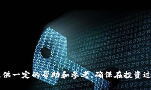   如何查看比特币账户的比特币信息：完整指南 / 
 guanjianci 比特币,账户信息,区块链 /guanjianci 

比特币是一种去中心化的加密货币，其操作原理是基于区块链技术。与传统货币不同，比特币的账户信息并不会像银行账户那样存放在中央服务器，而是存储在区块链分布式账本中。因此，查看比特币账户的相关信息，尤其是账户的余额和交易记录，是每个比特币用户必备的技能。本文将详细介绍如何查看比特币账户的比特币信息，包括所需工具、具体步骤及注意事项等，以帮助用户有效管理他们的比特币资产。

1. 理解比特币地址和账户
在开始查看比特币账户信息之前，首先需要了解比特币地址的基本概念。每个比特币用户在创建钱包时会生成一个或多个比特币地址，这些地址是由一串字母和数字组成的，通常以“1”、“3”或“bc1”开头。比特币地址本质上是一个收款账户，用户可以通过该地址进行比特币交易。

比特币地址与账户的概念有些不同，传统意义上的账户通常与用户的个人信息相挂钩，而比特币地址则是匿名的。每笔比特币的交易都会记录在区块链上，但这些信息不会直接显示出发送者或接收者的身份。了解这一点，对于后续查找比特币账户信息是非常重要的。

2. 使用区块链浏览器查看比特币信息
一般来说，查看比特币账户信息最方便的方式是使用区块链浏览器。区块链浏览器是一种工具，用户可以通过它实时查询区块链上的数据，包括交易记录、账户余额和区块信息。常用的区块链浏览器有Blockchain.com、BlockExplorer和BTCscan等。

具体操作步骤如下：
ol
li打开区块链浏览器网站，例如 Blockchain.com。/li
li在搜索框中输入你的比特币地址。/li
li点击搜索，系统会展示该地址的详细信息，包括当前余额、最近的交易记录、交易哈希、确认次数等。/li
/ol

使用区块链浏览器的好处在于，它能够即时显示最新的交易信息，并且可以查询历史交易记录，帮助用户更好地管理其比特币资产。

3. 使用比特币钱包查看比特币信息
另一个查看比特币账户信息的方法是使用比特币钱包。市面上有许多种比特币钱包，包括软件钱包、硬件钱包和在线钱包。用户登录自己的比特币钱包后，可以直接查看账户的比特币余额、交易记录等信息。

不同种类的钱包界面有所差异，但一般来说，用户都可以在钱包的主界面上找到“余额”和“交易记录”两个选项。点击相应的选项，就可以查看到账户的详细信息。

需要注意的是，使用比特币钱包查看比特币信息，用户需要保障自己的私钥和助记词的安全，否则可能会导致比特币丢失。

4. 常见问题解答

问题1：如何安全地管理比特币账户信息？
管理比特币账户信息的安全性非常重要，尤其是在如今的数字货币环境中，安全风险与日俱增。要保障比特币账户的安全，用户需要采取以下几项措施：

ol
li使用可靠的钱包：选择信誉良好的比特币钱包软件，比如硬件钱包、冷钱包等，尽量避免使用不知名的在线钱包。/li
li定期备份：定期备份钱包信息，包括助记词和私钥，确保在万一钱包丢失或损坏时能够恢复资产。/li
li启用二次验证：如果钱包或交易平台支持二次验证，务必开启此功能，增加额外的安全层。/li
li避免共享个人信息：在任何情况下都不要透露自己的私钥或助记词，确保这些信息始终保密。/li
li使用强密码：为你的账户设置复杂且独特的密码，并尽量定期更换。/li
/ol

通过落实上述措施，用户可以在一定程度上保护自己的比特币账户不受未授权访问的威胁。

问题2：如果我的比特币账户信息被盗，该如何处理？
如果用户发现自己的比特币账户信息遭到盗窃或者不明资金转出，应迅速采取以下几步措施：

ol
li立即冻结账户：如果使用的是集中式交易所，及时联系交易所客服，要求冻结账户以防止进一步损失。/li
li更改密码：立即修改相关账户的密码，确保新的密码具有更高的复杂度。/li
li启用额外安全措施：如果账户支持，启用二步验证，并考虑使用硬件钱包增强安全性。/li
li寻求帮助：报警并寻求专业的网络安全机构的帮助，虽然比特币交易具有不可逆性，但专业团队可能会帮助追踪被盗的资产。/li
li学习教训：总结此次事件的教训，自己的安全管理措施，避免再次发生安全问题。/li
/ol

网络环境复杂多变，用户在使用比特币时应时刻保持警惕，合理管理自己的资产。

问题3：如何核对比特币交易的合法性？
随着比特币的普及，网络上出现了一些虚假交易和骗局，因此核对比特币交易的合法性显得尤为重要。以下是一些核对交易合法性的方法：

ol
li通过区块链浏览器查询：获得交易哈希后，可以通过区块链浏览器输入交换信息，确认交易的确切情况。/li
li确认对方身份：在进行交易之前，务必确认对方的身份并了解其信誉，可以通过查看对方在社区 forum 中的口碑来判断其信任度。/li
li小额试探交易：在进行大额交易前，首先可以进行小额的试探交易，以验证交易的真实性和对方的可靠性。/li
li关注市场动态：关注比特币市场的动态，了解目前的交易热度及价格波动，以此判断交易的合理性。/li
/ol

这些措施不仅可以帮助用户防范风险，同时也提升了整体交易的安全性。

问题4：如何避免比特币交易的常见陷阱？
比特币交易过程中存在许多陷阱，如何避免这些陷阱是所有用户应该关注的要点。

ol
li辨别骗局网站：不去点击不明链接，特别是那些声称可以快速赚取比特币的网站，通常都是设下的陷阱。/li
li小心社交工程：在使用社交媒体分享比特币相关信息时，要注意不透露过多的个人信息，避免成为社会工程攻击的目标。/li
li保持技术敏感：留意最新技术动态，了解潜在的安全漏洞和防诈骗的方法。/li
li选择正规交易平台：在进行交易时，务必选择信誉良好的交易所，不随意相信未经过审核的推荐。/li
/ol

通过提高自身的安全意识和风险防控能力，用户可以在复杂变幻的比特币交易市场中安全地进行投资。

综上所述，查看比特币账户信息虽然看似简单，但涉及的内容十分广泛。从如何查到具体信息到如何确保这些信息的安全，每一个步骤都需要用户仔细对待。希望本文能为广大比特币用户提供一定的帮助和参考，确保在投资过程中做出明智的决策。