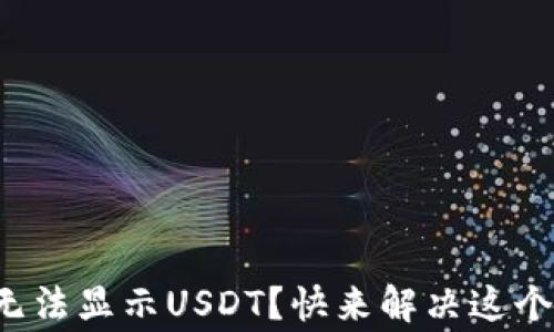 
小狐钱包无法显示USDT？快来解决这个常见问题！