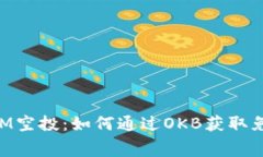 探索TokenIM空投：如何通过OKB获取免费