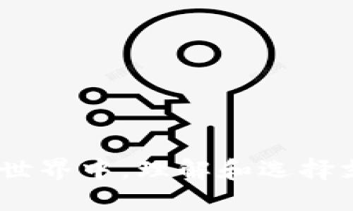 在数字货币的世界中，理解和选择支持LTC的钱包