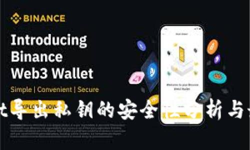 tpWallet导出私钥的安全性分析与最佳实践