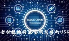 如何安全快捷地将波宝钱包中的USDT转