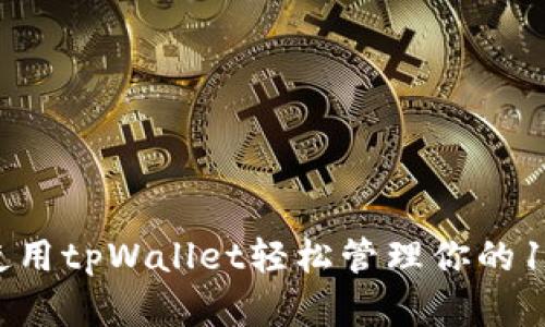 ## 如何使用tpWallet轻松管理你的1 WETH资产