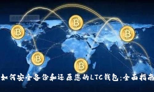 如何安全备份和还原您的LTC钱包：全面指南