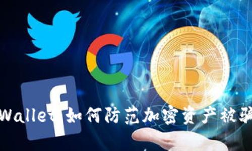 揭秘tpWallet：如何防范加密资产被骗子转走