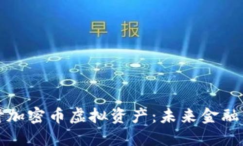 深入探讨加密币虚拟资产：未来金融的革命者