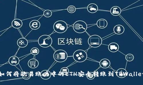 如何将欧易账户中的ETH安全转账到TPWallet