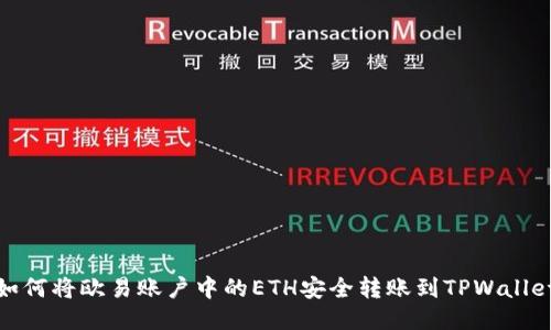 如何将欧易账户中的ETH安全转账到TPWallet