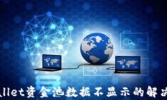 tpWallet资金池数据不显示的解决方案