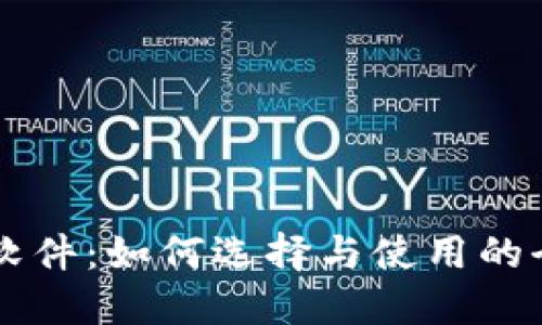 虚拟币软件：如何选择与使用的全面指南