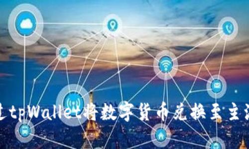 如何通过tpWallet将数字货币兑换至主流交易所