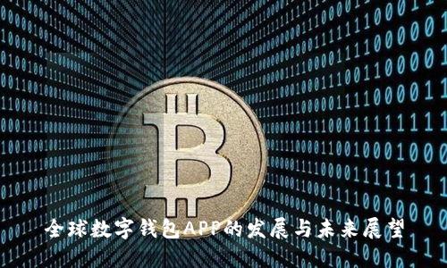 全球数字钱包APP的发展与未来展望