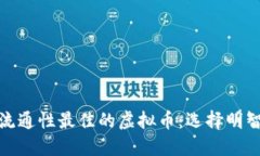 探寻流通性最佳的虚拟币：选择明智投