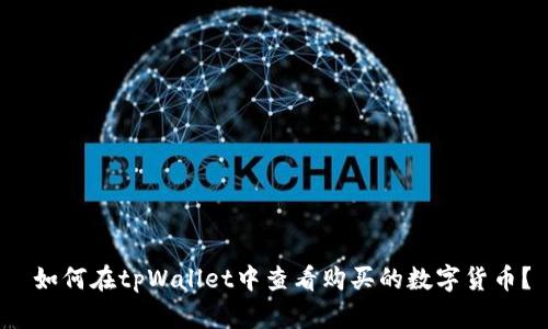  如何在tpWallet中查看购买的数字货币？