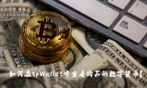  如何在tpWallet中查看购买的数字货币？