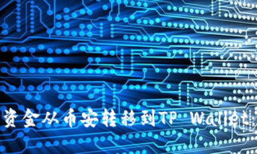 : 如何将资金从币安转移到TP Wallet：完整指南