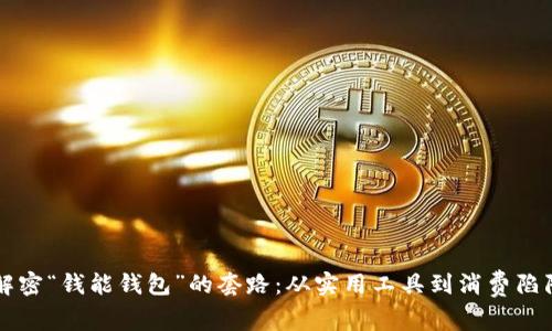 解密“钱能钱包”的套路：从实用工具到消费陷阱