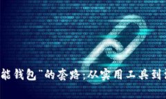 解密“钱能钱包”的套路：从实用工具