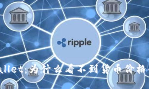  理解tpWallet：为什么看不到货币价格的原因分析