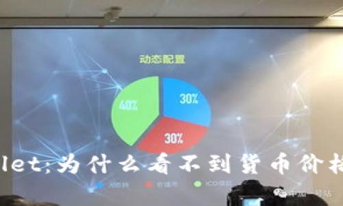  理解tpWallet：为什么看不到货币价格的原因分析
