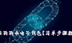 和关键词如何轻松注册狗狗币电子钱包