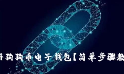 和关键词
如何轻松注册狗狗币电子钱包？简单步骤教你快速上手！