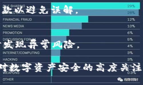 tpWallet取消授权链接的影响与应对策略
tpWallet, 授权链接, 数字钱包/guanjianci

随着数字货币和区块链技术的日益普及，各类数字钱包的使用逐渐成为人们日常生活的一部分。其中，tpWallet作为一款较为普及的数字钱包，致力于为用户提供安全、便捷的交易体验。然而，用户在使用tpWallet的过程中，可能会面临取消授权链接的需求。这一操作不仅影响到用户自身的使用体验，还有可能对其数字资产的安全造成影响。本文将详细探讨取消授权链接的后果，以及如何合理应对这一问题。

一、tpWallet的功能与使用场景

tpWallet是一款基于区块链技术的多币种数字钱包，支持多种主流数字货币的存储、转账和交易功能。用户可以通过tpWallet方便地管理和进行相应的数字资产交易。除了基础的存储功能外，tpWallet还提供了诸如DApp（去中心化应用）、资产管理、交易所功能等多种扩展服务，极大丰富了用户的使用体验。

1.1 基本功能
tpWallet的基本功能包括数字资产的存储和管理。用户可以通过该钱包安全地存储比特币、以太坊等主流加密货币。此外，tpWallet还允许用户进行点对点的加密货币交易，使得用户之间的交互更加便捷。

1.2 扩展服务
随着DeFi（去中心化金融）的兴起，tpWallet也逐渐引入了DeFi相关的服务，用户可以通过该钱包直接参与流动性挖矿、借贷等项目。同时，平台的DApp支持也使得用户能直接在钱包内使用各种去中心化应用，极大便利了用户的日常操作。

1.3 网络安全与隐私保护
tpWallet注重用户的网络安全和隐私保护，采用多种加密手段确保用户数据的安全。同时，用户在使用过程中也可以随时管理授权链接，保护自己的数字资产不被滥用。

二、什么是授权链接？

在tpWallet中，授权链接是指用户授权第三方应用或服务使用其钱包中的数字资产的机制。通过这个链接，第三方可以在用户的允许下访问其钱包中的信息，进行交易或者执行其他操作。然而，这一操作也带来了潜在的安全风险。

2.1 授权链接的工作原理
授权链接通常采用OAuth协议，用户在使用某个第三方服务时，会被引导到tpWallet的授权页面。经过用户确认后，tpWallet会赋予该服务相应权限，允许其访问用户的部分数据或资产。虽然这一机制提供了更好的用户体验，但同时也容易被恶意应用所利用。

2.2 安全风险分析
如果用户不慎授权给了不可信的应用，一旦该应用被黑客攻击或存在恶意行为，用户的数字资产将面临风险。因此，定期检查和取消不必要的授权链接，确保资产安全，是每位tpWallet用户必须要关注的问题。

三、取消授权链接的影响

当用户选择取消授权链接时，将会对其数字资产和相关服务产生不同程度的影响。以下是取消授权链接可能带来的几方面影响。

3.1 影响第三方应用的功能
一旦取消了与第三方应用的授权链接，该应用将无法再访问用户的钱包信息，无法进行任何交易或操作。这意味着用户将失去通过该应用进行的一些便捷服务。例如，如果用户使用某个DeFi平台进行流动性挖矿，取消授权后，该平台将无法再为用户执行相关操作。

3.2 加强安全性
取消不必要的授权链接，无疑是提升个人数字资产安全性的有效方法。用户在日常使用中，应定期审核已授权的链接，及时对不再需求的链接进行取消，从而降低被恶意攻击的风险。对于敏感数据和资产，用户更应小心保护。

3.3 用户体验的影响
尽管取消授权可以增强安全性，但也可能影响用户的使用体验。如果用户频繁地需要使用某个取消授权的应用，那么就需要重新授权。这一过程可能会给用户带来不便，因此用户在授权时应谨慎选择，尽量授权可信赖的应用。

四、如何合理应对取消授权链接的问题？

在使用tpWallet的过程中，虽然取消授权链接有时是不可避免的，但用户可以通过以下方法来最大限度地减少不必要的影响。

4.1 定期审核授权链接
用户应该定期登录tpWallet，查看已授权的链接。包括确认是否还有真正需要使用的应用，并对不再使用的应用进行取消。通过定期审核，用户能有效地管理自己的数字资产安全。

4.2 深入了解第三方应用
在授权之前，用户应详细了解需要使用的第三方应用，包括其安全性、信誉度及用户评价。尽量选择那些市场口碑较好的应用，这样可以降低授权带来的风险。

4.3 采用多重安全策略
除了定期审核授权链接外，用户还要在tpWallet设置中启用多重安全策略，如双重验证等。这将增强用户账户的整体安全性，为用户的数字资产保驾护航。

五、相关问题解答

5.1 取消授权链接后能恢复吗？
用户在tpWallet中取消授权链接后，通常是无法直接恢复的。若需重新授权，用户需要重新进行身份验证并接受相关权限，才能再次使用该第三方应用。用户在操作过程中，应谨慎考虑，然后决定是否要进行授权。

5.2 如何选择可靠的第三方应用？
选择第三方应用时，用户应该考虑以下几点：首先查看应用是否在专业的区块链社区或论坛上有良好的口碑和推荐；其次关注该应用的用户评价和反馈；最后，务必查看应用的安全性声明，包括数据加密、隐私保护等措施。

5.3 授权链接是否会自动过期？
一般来说，tpWallet中的授权链接是有效的，除非用户主动取消。不过，某些第三方应用可能会设置有效期限，超过一定时间未进行任何操作后，自动收回授权。用户应查看使用的应用具体的条款以避免误解。

5.4 tpWallet的安全保障措施有哪些？
tpWallet采用了多重安全措施来保护用户的资产。例如，数据加密、双重验证、冷钱包存储等措施都是tpWallet的安全策略。此外，用户也可在app内设置提醒，定期检查自己的账户安全性，及时发现异常风险。

总结来说，tpWallet的取消授权链接功能虽然为用户提供了更高的安全性，但同时也可能影响到用户的使用体验和数字资产的便捷管理。因此，用户在进行授权与取消时，应谨慎选择，并保持对数字资产安全的高度关注。