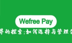 以太坊钱包世界的探索：如何选择与管
