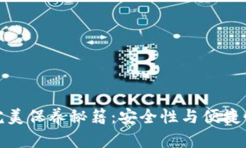 加密钱包的完美保养秘籍：安全性与便捷性的双重保证