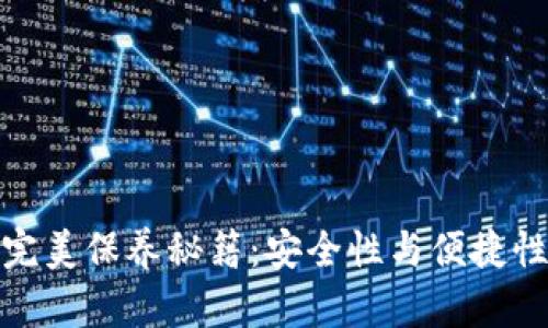 加密钱包的完美保养秘籍：安全性与便捷性的双重保证