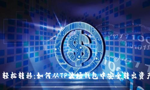  轻松转移：如何从TP波场钱包中安全转出资产