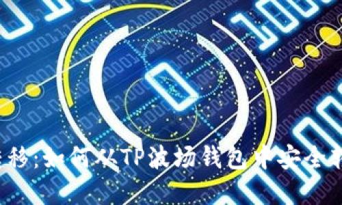  轻松转移：如何从TP波场钱包中安全转出资产