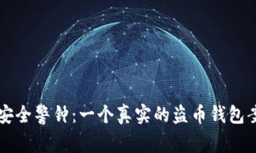 虚拟币安全警钟:一个真实的盗币钱包案例解析