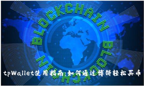 tpWallet使用指南：如何通过博饼轻松买币