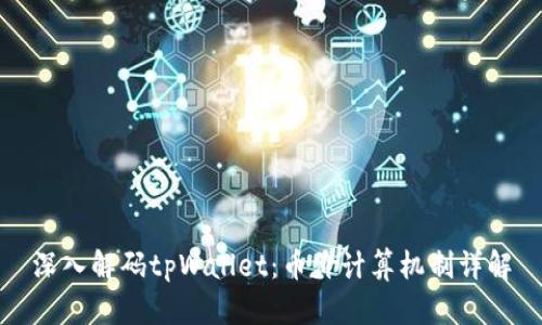 深入解码tpWallet：币价计算机制详解