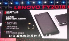 如何有效投诉虚拟币不退费问题？