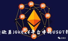 如何查看欧易（OKEx）平台中的USDT钱包