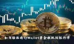 如何轻松将tpWallet资金提现到银行卡