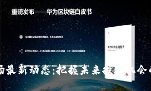 虚拟币市场最新动态：把握未来投资机会的关键时刻