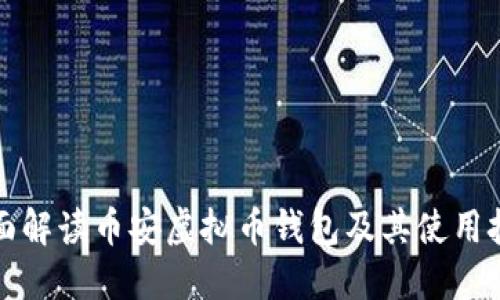 全面解读币安虚拟币钱包及其使用技巧