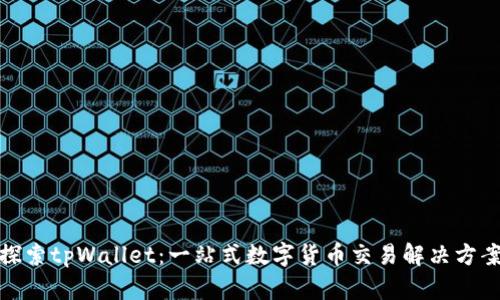 探索tpWallet：一站式数字货币交易解决方案