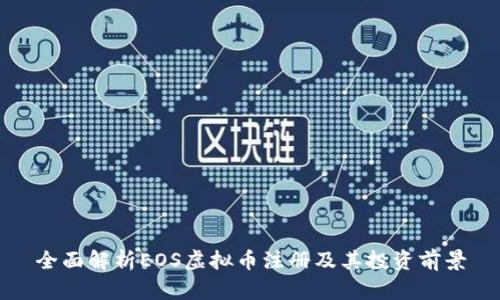 全面解析EOS虚拟币注册及其投资前景