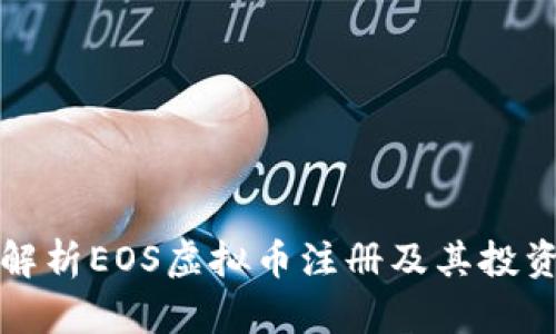 全面解析EOS虚拟币注册及其投资前景