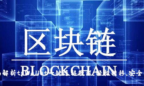 全面解析tpWallet一键迁移教程：轻松转移，安全无忧