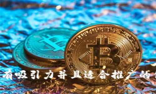 思考一个有吸引力并且适合推广的优秀，放进