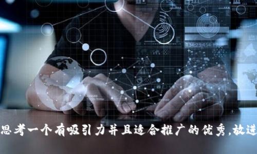 思考一个有吸引力并且适合推广的优秀，放进