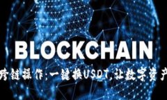 狐狸钱包的跨链操作：一键换USDT，让